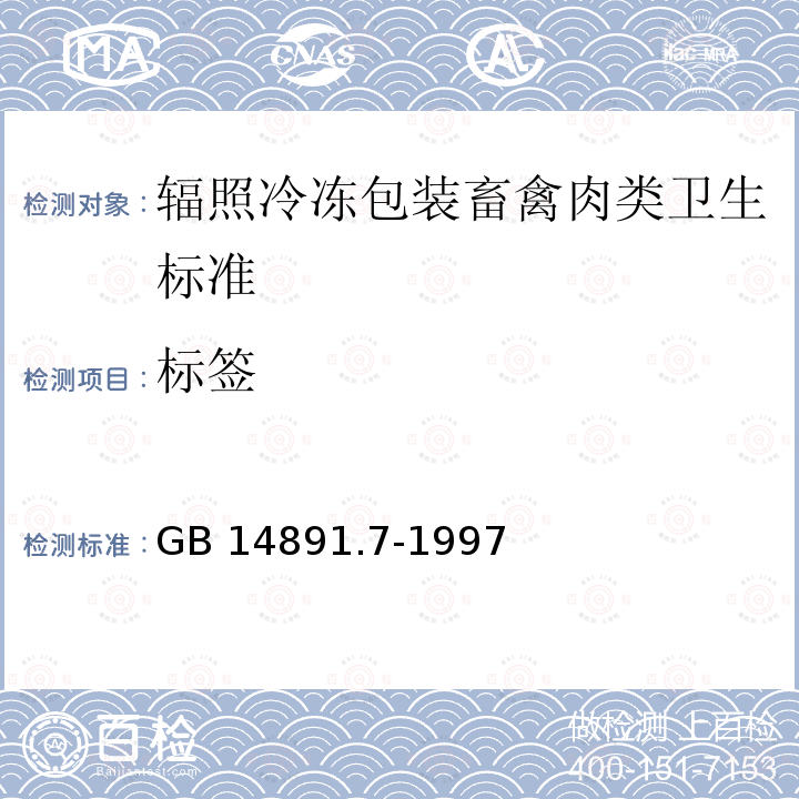 标签 GB 14891.7-1997 辐照冷冻包装畜禽肉类卫生标准