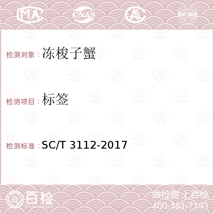 标签 SC/T 3112-2017 冻梭子蟹