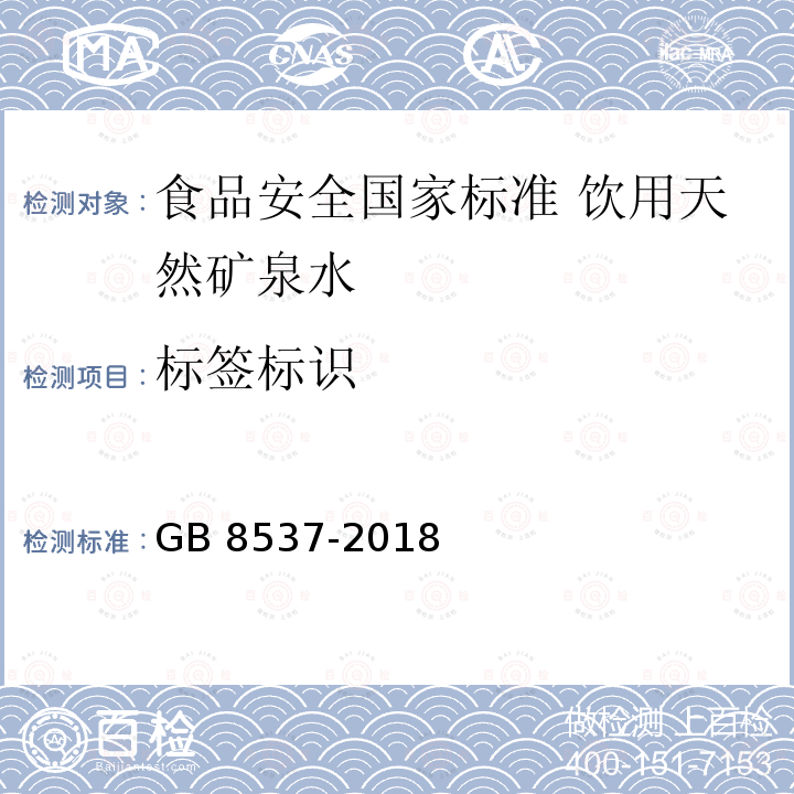 标签标识 GB 8537-2018 食品安全国家标准 饮用天然矿泉水