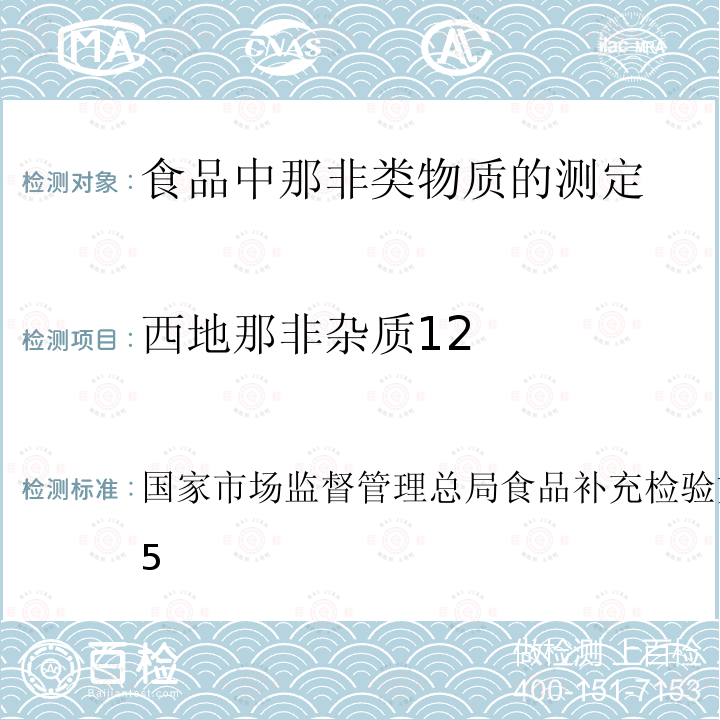 西地那非杂质12 BJS 201805  国家市场监督管理总局食品补充检验方法