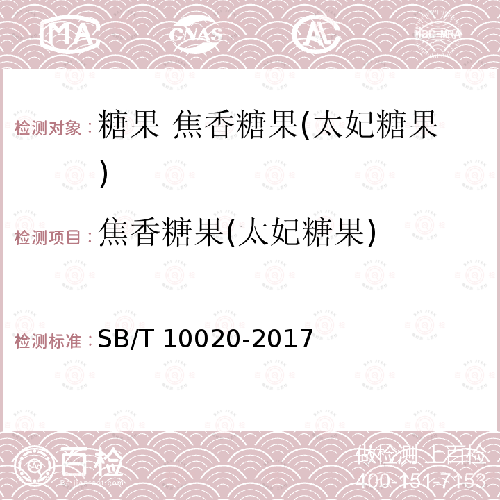 焦香糖果(太妃糖果) SB/T 10020-2017 糖果 焦香糖果