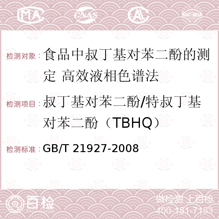 叔丁基对苯二酚/特叔丁基对苯二酚（TBHQ） TBHQ GB/T 21927  GB/T 21927-2008