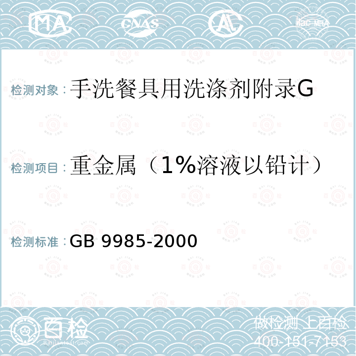 重金属（1%溶液以铅计） GB/T 9985-2000 【强改推】手洗餐具用洗涤剂(包含修改单1-2)