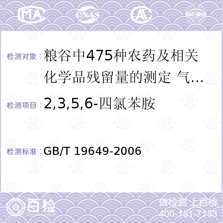 2,3,5,6-四氯苯胺 GB/T 19649-2006 粮谷中475种农药及相关化学品残留量的测定 气相色谱-质谱法