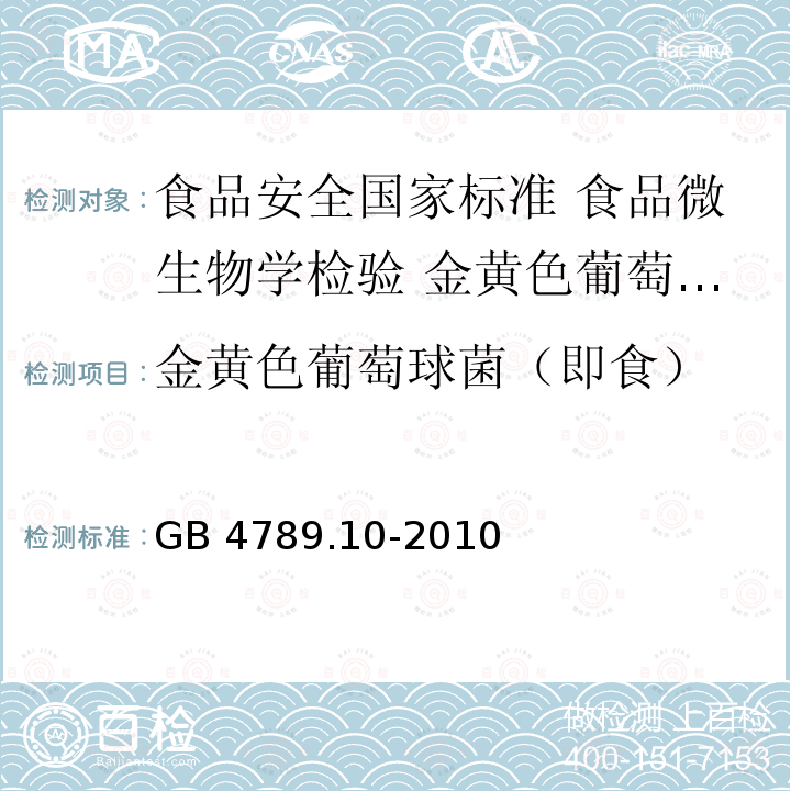 金黄色葡萄球菌（即食） GB 4789.10-2010 食品安全国家标准 食品微生物学检验 金黄色葡萄球菌检验