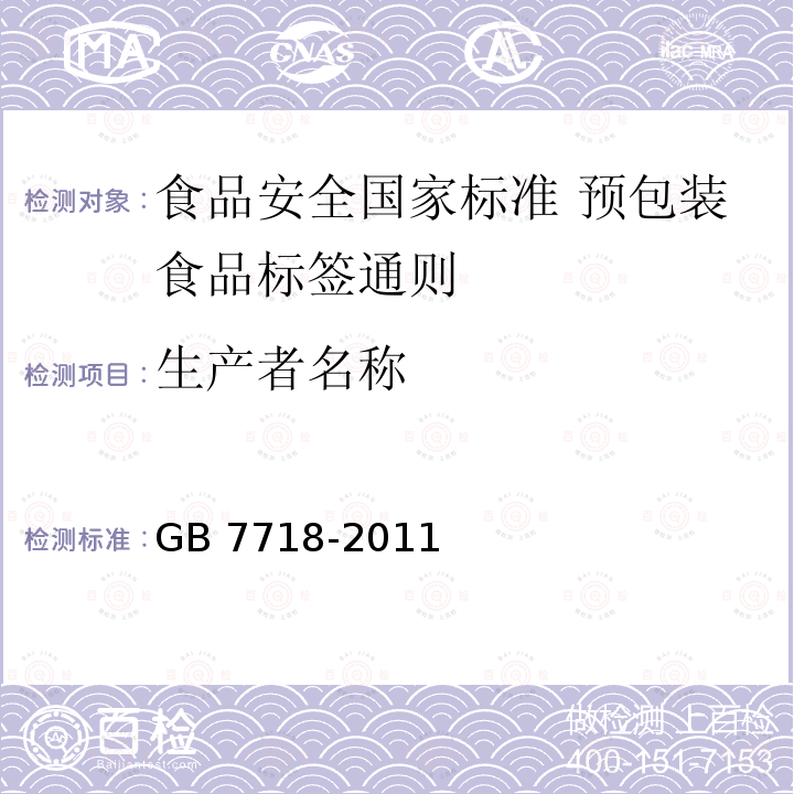 生产者名称 GB 7718-2011 食品安全国家标准 预包装食品标签通则