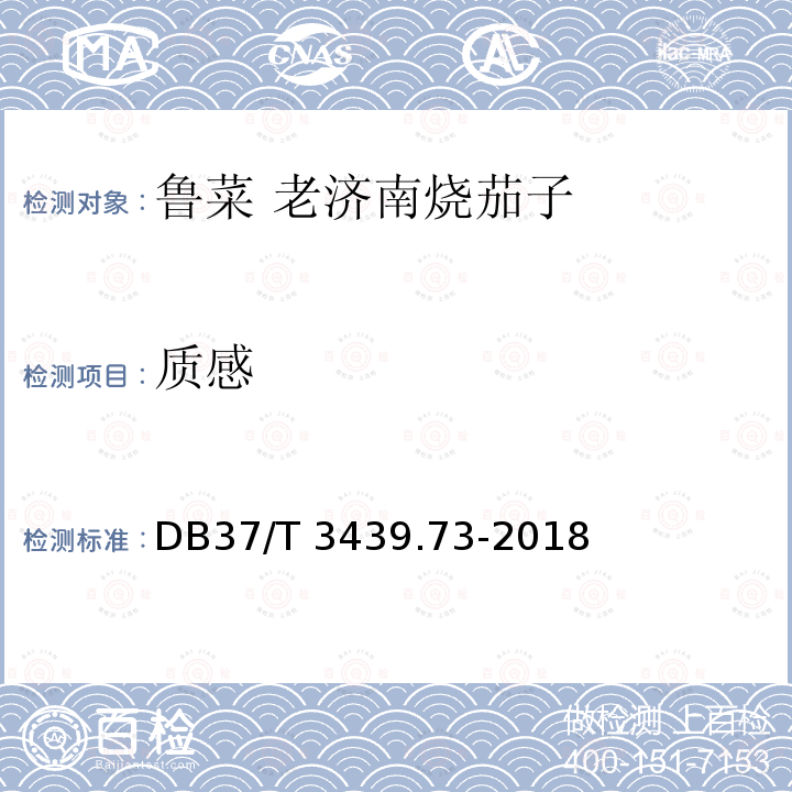 质感 DB37/T 3439.73-2018 鲁菜 老济南茄子