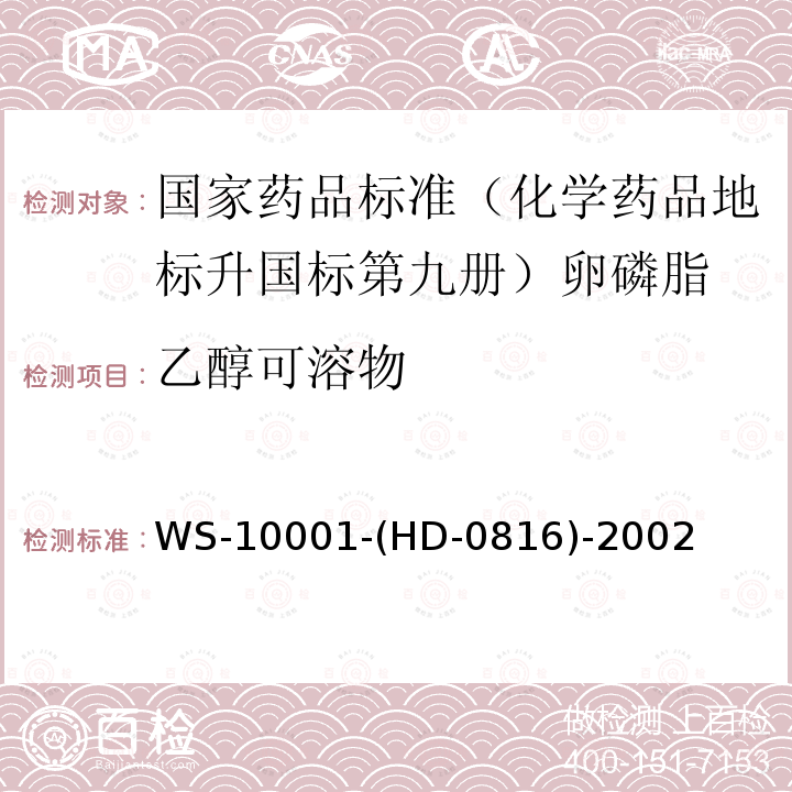乙醇可溶物 乙醇可溶物 WS-10001-(HD-0816)-2002