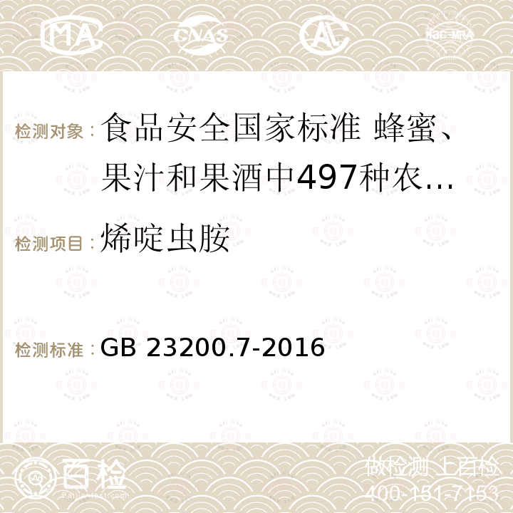 烯啶虫胺 GB 23200.7-2016 食品安全国家标准 蜂蜜、果汁和果酒中497种农药及相关化学品残留量的测定气相色谱-质谱法