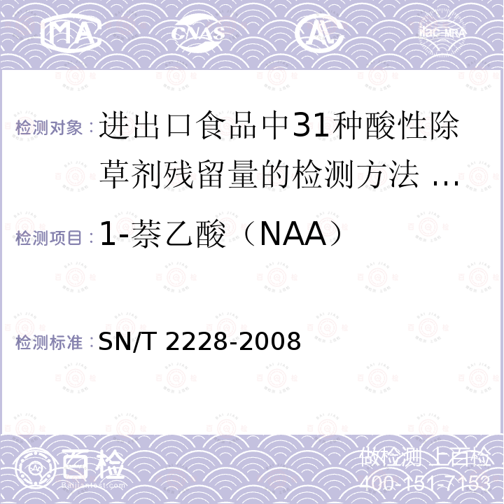 1-萘乙酸（NAA） SN/T 2228-2008 进出口食品中31种酸性除草剂残留量的检测方法 气相色谱-质谱法(附英文版)