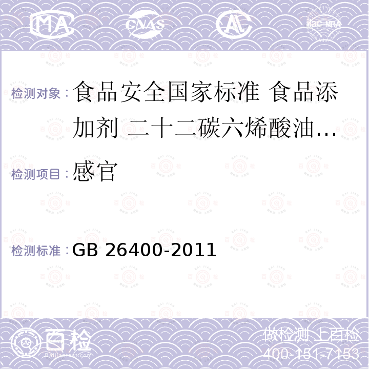 感官 GB 26400-2011 食品安全国家标准 食品添加剂 二十二碳六烯酸油脂(发酵法)