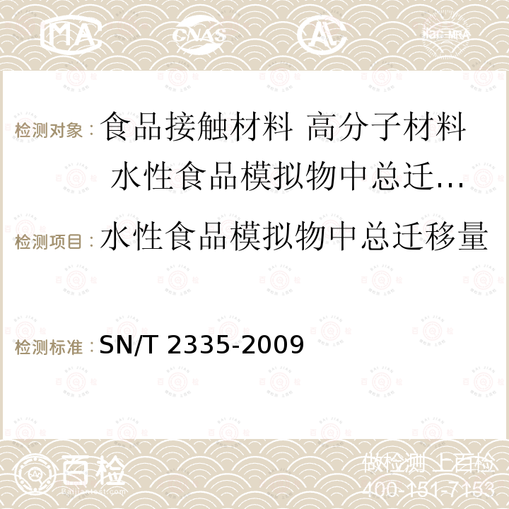 水性食品模拟物中总迁移量 SN/T 2335-2009 食品接触材料 高分子材料 水性食品模拟物中总迁移量的试验方法 全浸没法