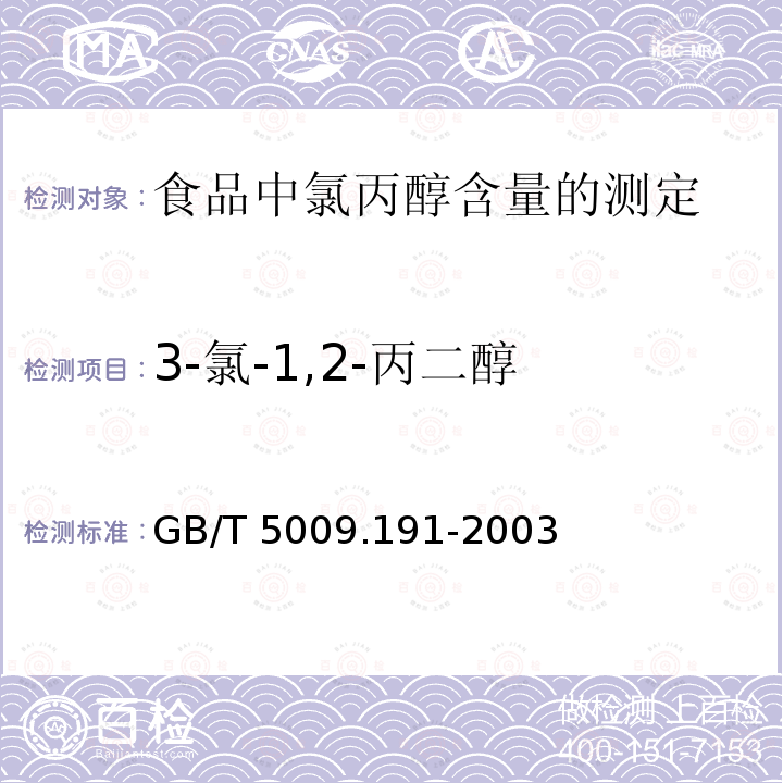 3-氯-1,2-丙二醇 GB/T 5009.191-2003 食品中3-氯-l,2-丙二醇含量的测定