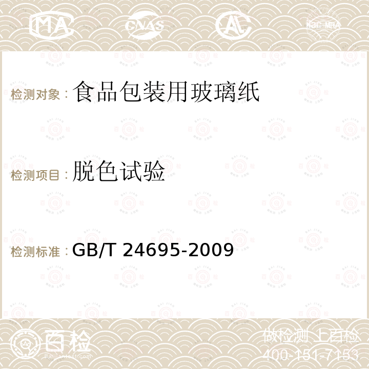 脱色试验 GB/T 24695-2009 食品包装用玻璃纸