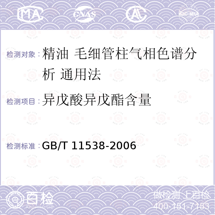 异戊酸异戊酯含量 GB/T 11538-2006 精油 毛细管柱气相色谱分析 通用法