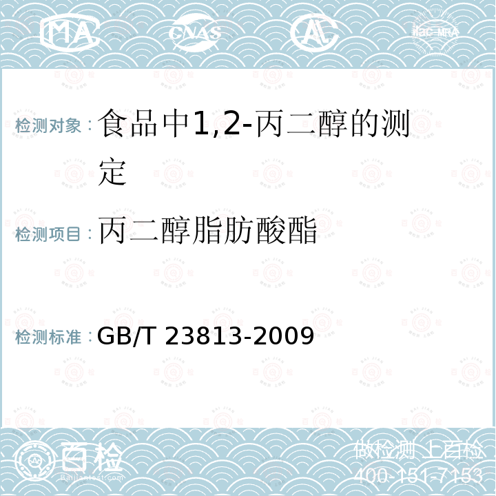 丙二醇脂肪酸酯 丙二醇脂肪酸酯 GB/T 23813-2009