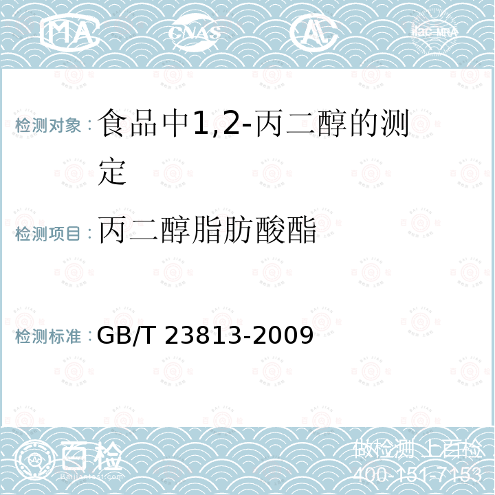 丙二醇脂肪酸酯 GB/T 23813-2009 食品中1,2-丙二醇的测定