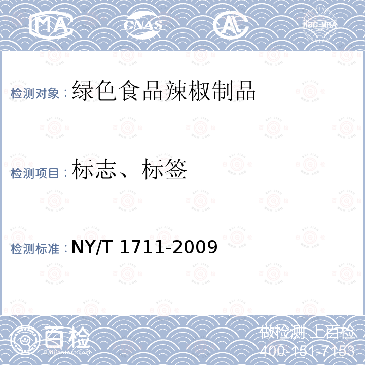 标志、标签 NY/T 1711-2009 绿色食品 辣椒制品