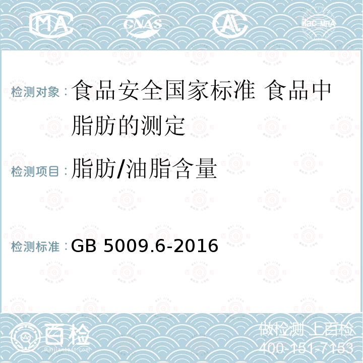 脂肪/油脂含量 GB 5009.6-2016 食品安全国家标准 食品中脂肪的测定