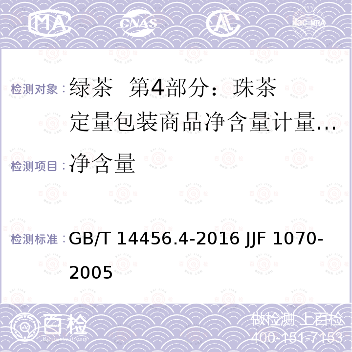 净含量 GB/T 14456.4-2016 绿茶 第4部分:珠茶