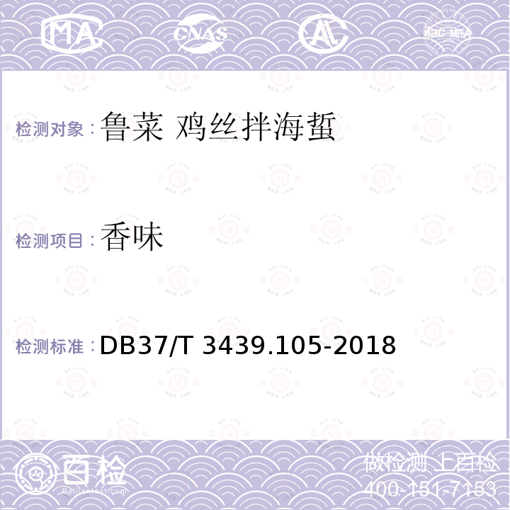 香味 DB37/T 3439.105-2018 鲁菜 鸡丝拌海蜇