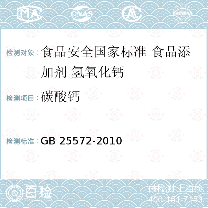 碳酸钙 碳酸钙 GB 25572-2010
