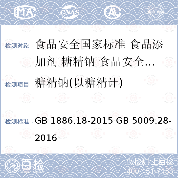 糖精钠(以糖精计) 糖精钠(以糖精计) GB 1886.18-2015 GB 5009.28-2016