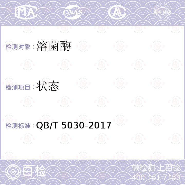 状态 QB/T 5030-2017 溶菌酶