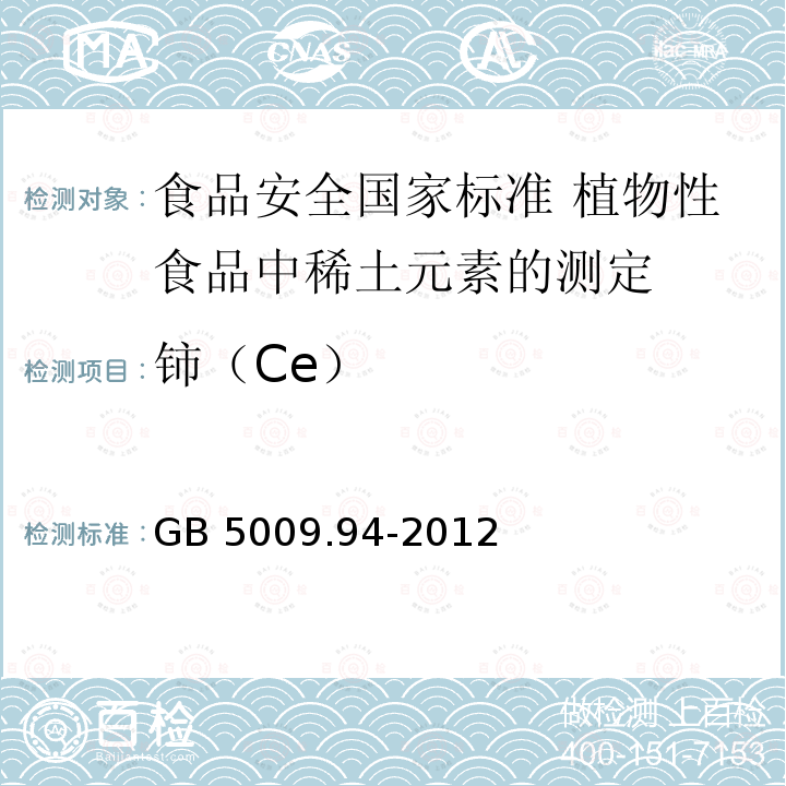 铈（Ce） 铈（Ce） GB 5009.94-2012