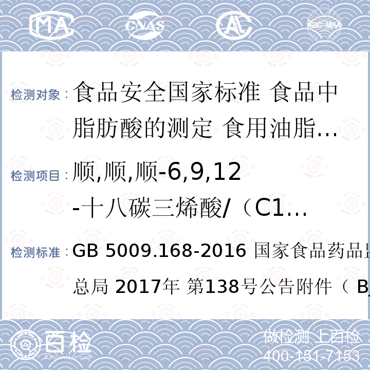 顺,顺,顺-6,9,12-十八碳三烯酸/（C18:3）亚麻酸 GB 5009.168-2016 食品安全国家标准 食品中脂肪酸的测定