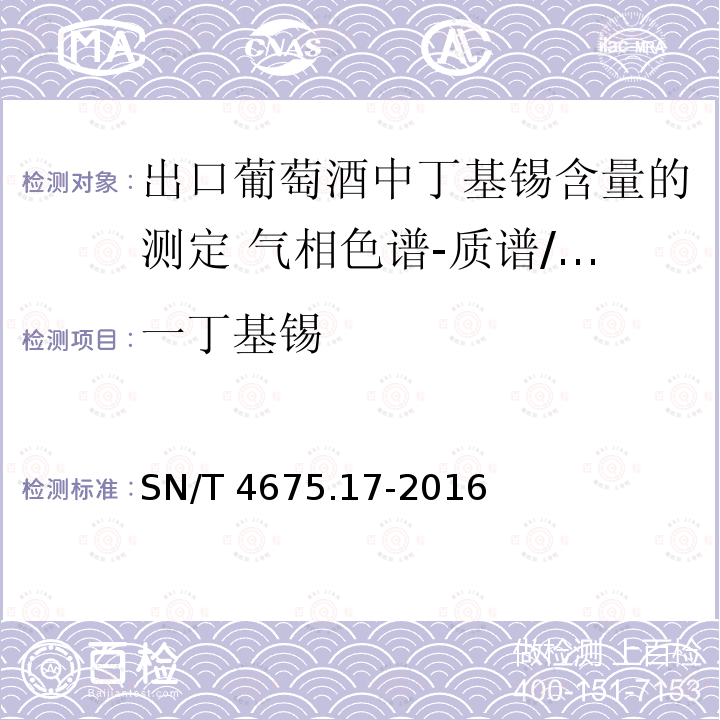 一丁基锡 SN/T 4675.17-2016 出口葡萄酒中丁基锡含量的测定 气相色谱-质谱/质谱法