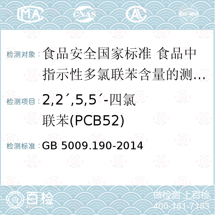 2,2ˊ,5,5ˊ-四氯联苯(PCB52) GB 5009.190-2014 食品安全国家标准 食品中指示性多氯联苯含量的测定