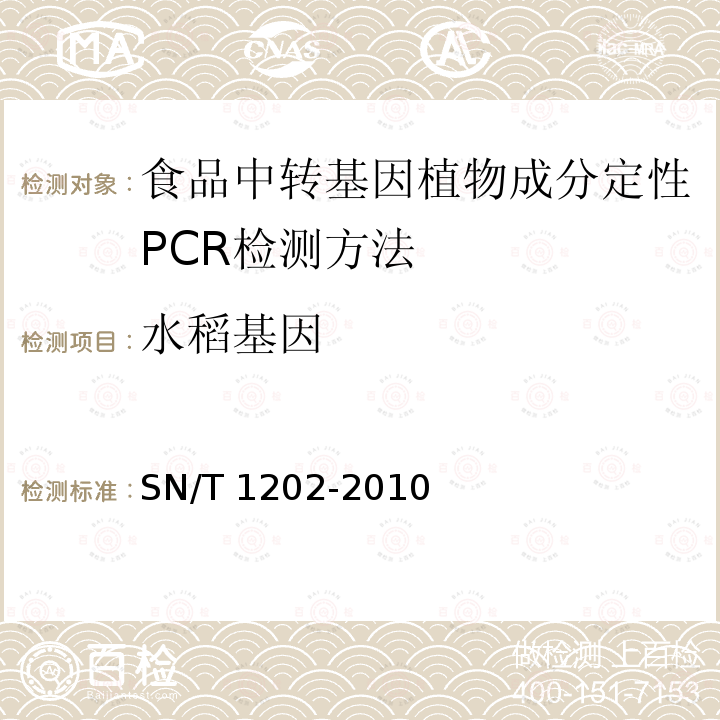 水稻基因 SN/T 1202-2010 食品中转基因植物成分定性PCR检测方法