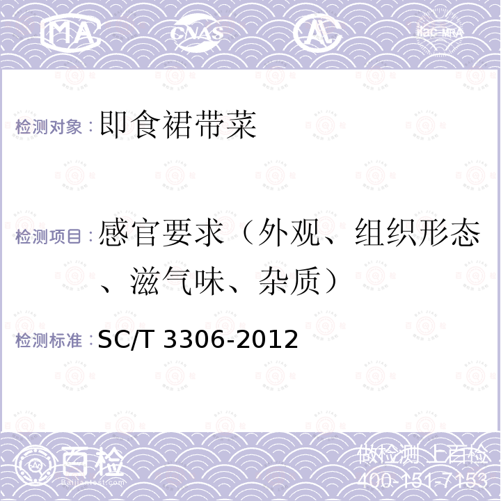 感官要求（外观、组织形态、滋气味、杂质） SC/T 3306-2012 即食裙带菜