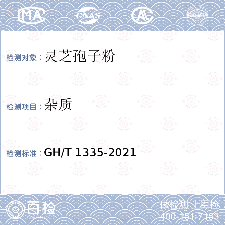 杂质 GH/T 1335-2021 灵芝孢子粉