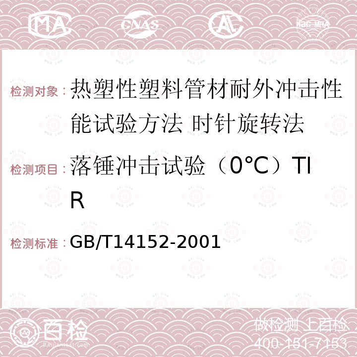 落锤冲击试验（0℃）TIR GB/T 14152-2001 热塑性塑料管材耐外冲击性能试验方法 时针旋转法