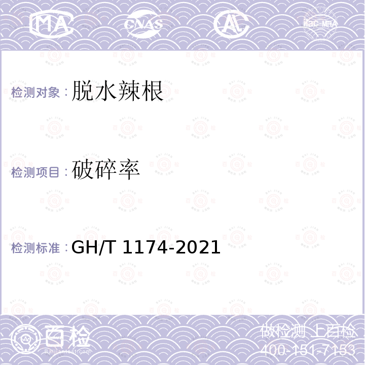 破碎率 GH/T 1174-2021 脱水辣根