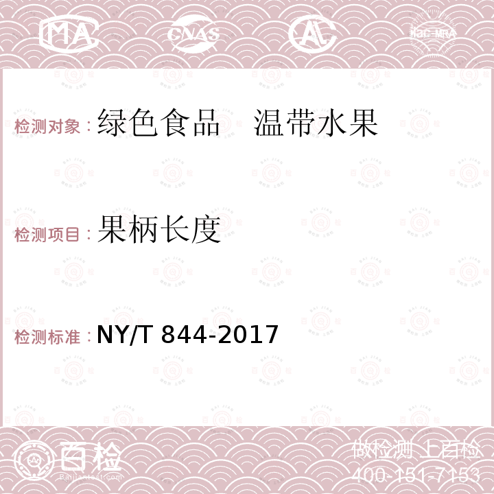 果柄长度 NY/T 844-2017 绿色食品 温带水果