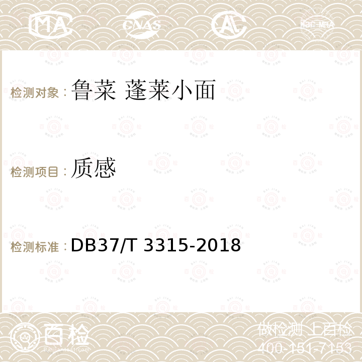 质感 DB37/T 3315-2018 鲁菜 蓬莱小面