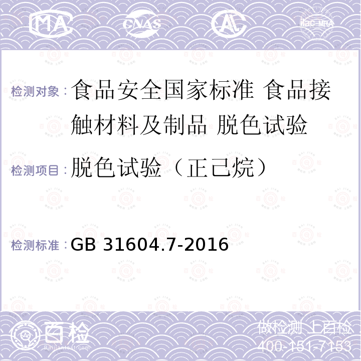 脱色试验（正己烷） GB 31604.7-2016 食品安全国家标准 食品接触材料及制品 脱色试验