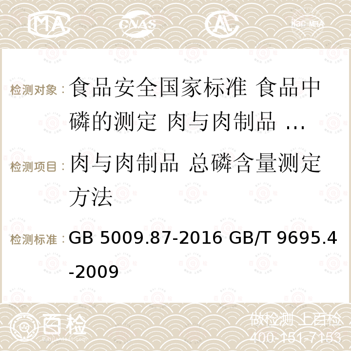 肉与肉制品 总磷含量测定方法 肉与肉制品 总磷含量测定方法 GB 5009.87-2016 GB/T 9695.4-2009