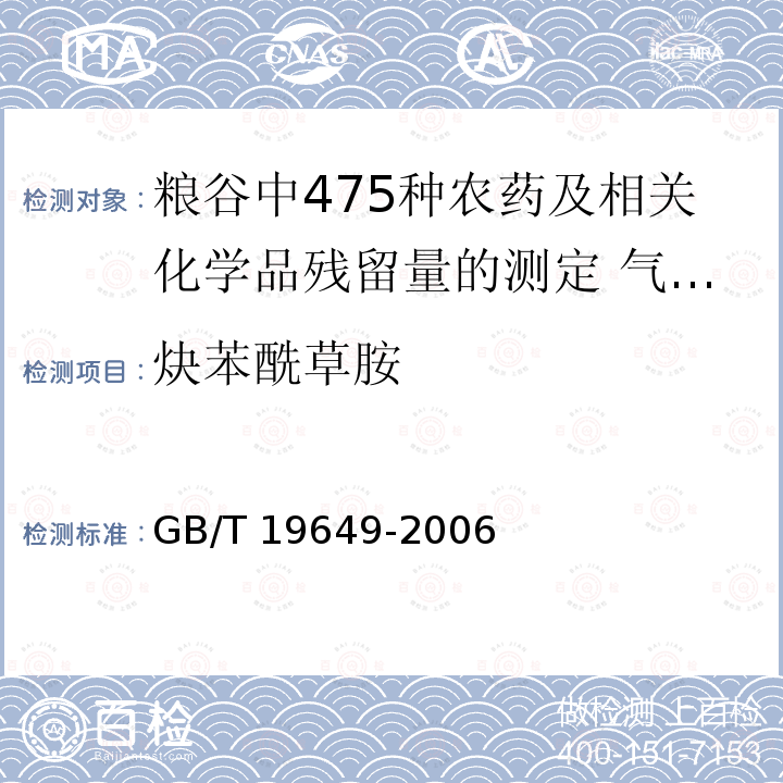 炔苯酰草胺 GB/T 19649-2006 粮谷中475种农药及相关化学品残留量的测定 气相色谱-质谱法