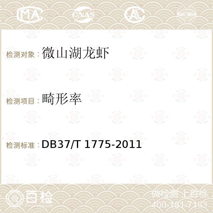 畸形率 DB37/T 1775-2011 微山湖龙虾