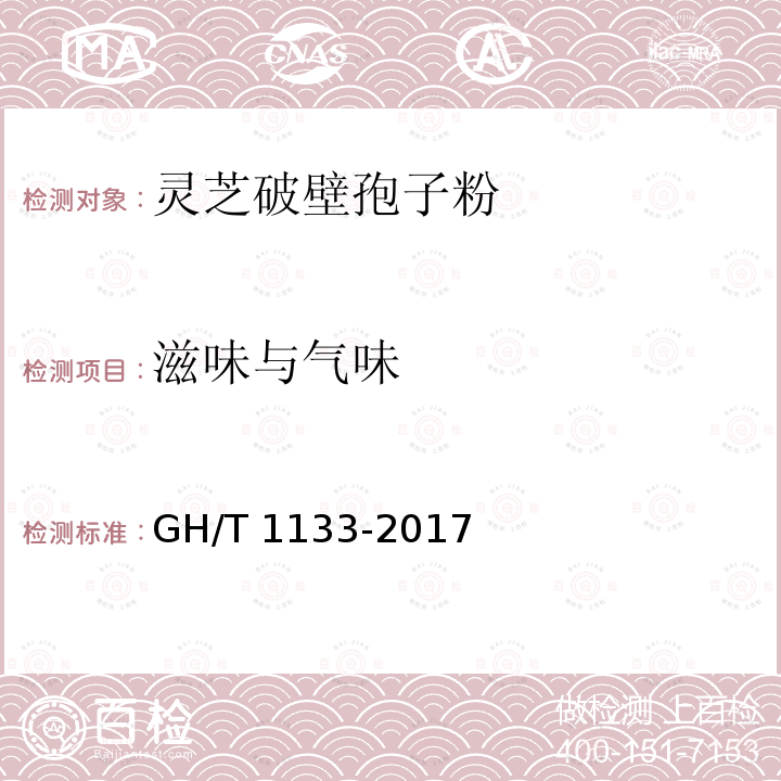 滋味与气味 GH/T 1133-2017 灵芝破壁孢子粉