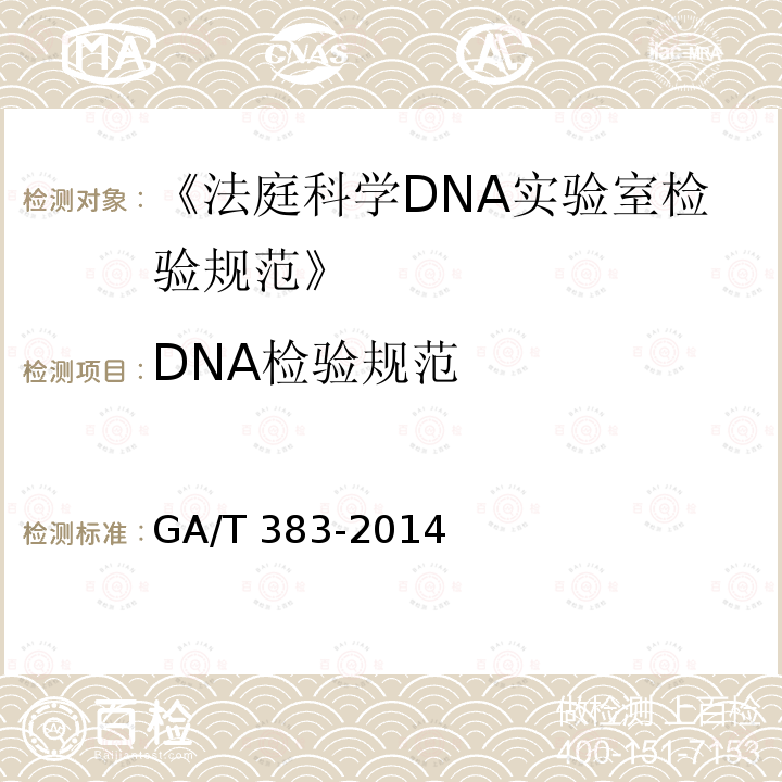 DNA检验规范 GA/T 383-2014 法庭科学DNA实验室检验规范
