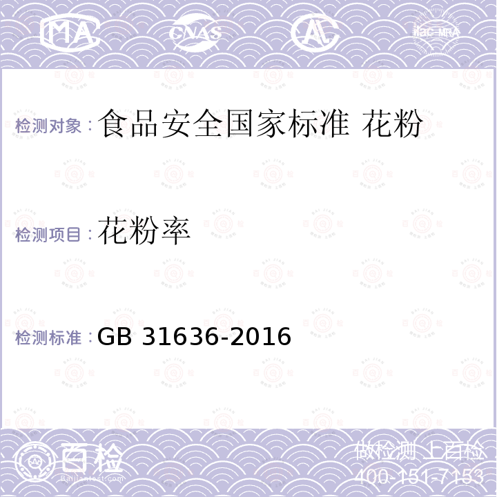 花粉率 GB 31636-2016 食品安全国家标准 花粉