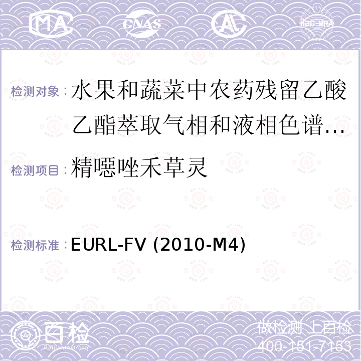 精噁唑禾草灵 EURL-FV (2010-M4)  EURL-FV (2010-M4)