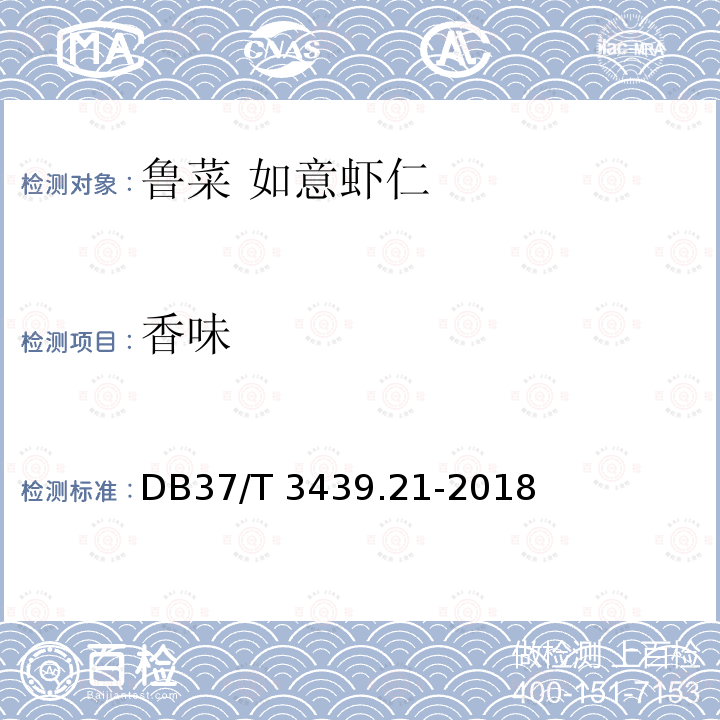 香味 DB37/T 3439.21-2018 鲁菜 如意虾仁