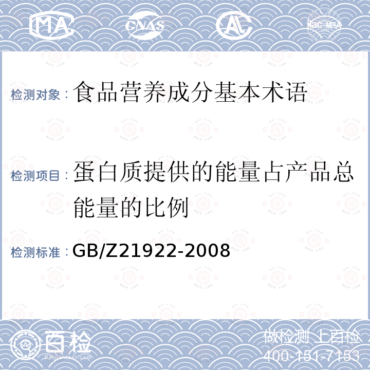 蛋白质提供的能量占产品总能量的比例 GB/Z 21922-2008 食品营养成分基本术语