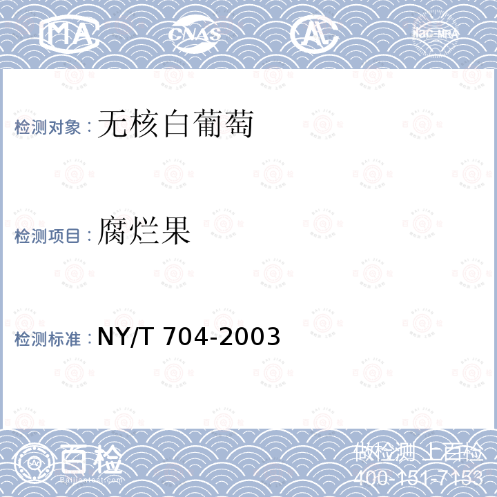 腐烂果 NY/T 704-2003 无核白葡萄